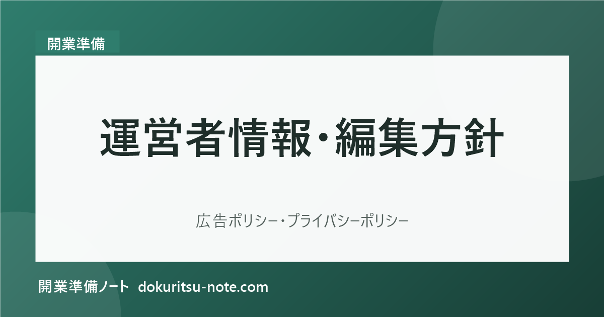 運営者情報・編集方針・広告ポリシー｜開業準備ノート