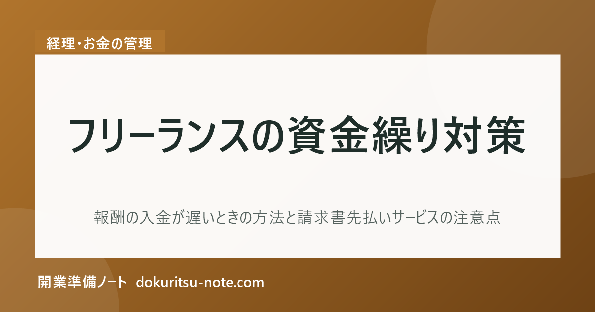 フリーランスの資金繰り対策｜報酬の入金が遅いときの方法と請求書先払いサービスの注意点