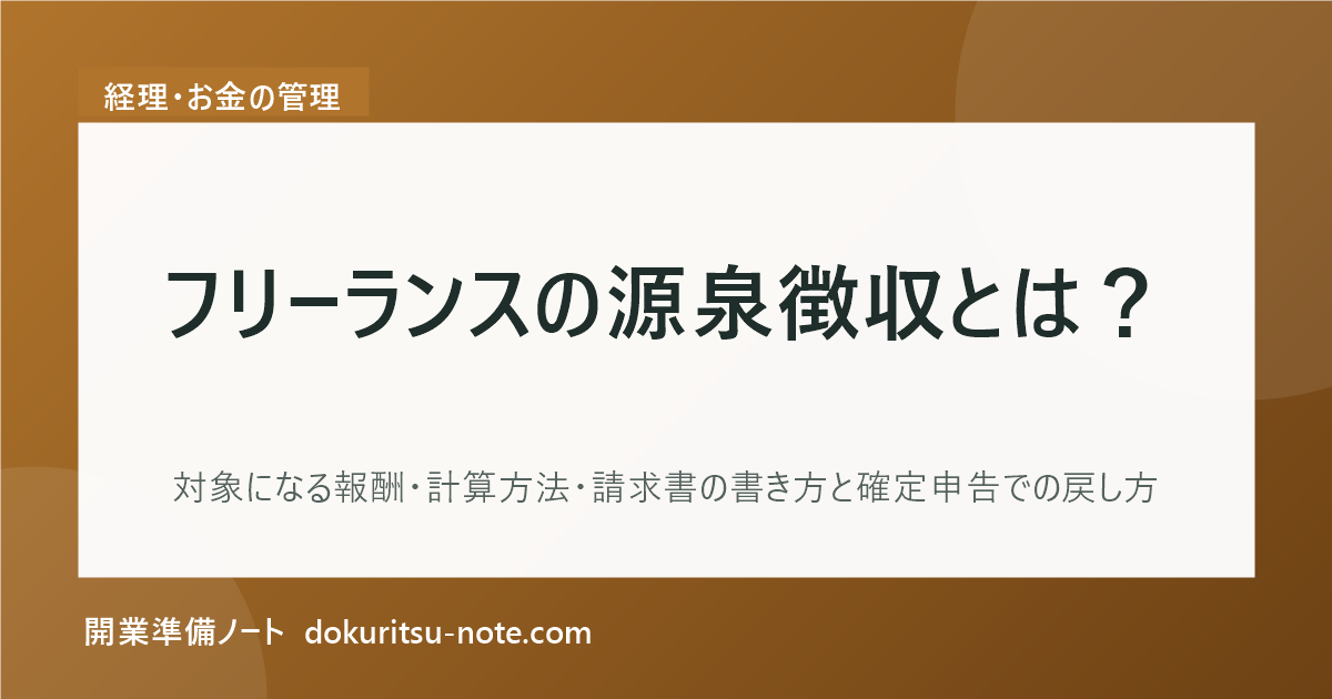 フリーランスの源泉徴収とは？対象になる報酬・計算方法・請求書の書き方と確定申告での戻し方