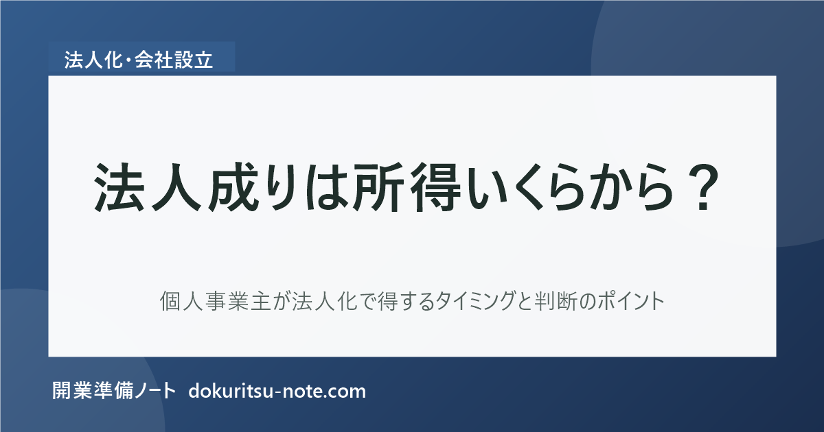 法人成りは所得いくらから？個人事業主が法人化で得するタイミングと判断のポイント