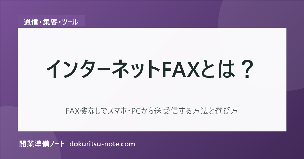 インターネットFAXとは？FAX機なしでスマホ・PCから送受信する方法と選び方