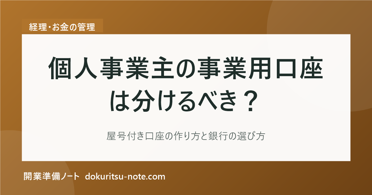 個人事業主の事業用口座は分けるべき？屋号付き口座の作り方と銀行の選び方