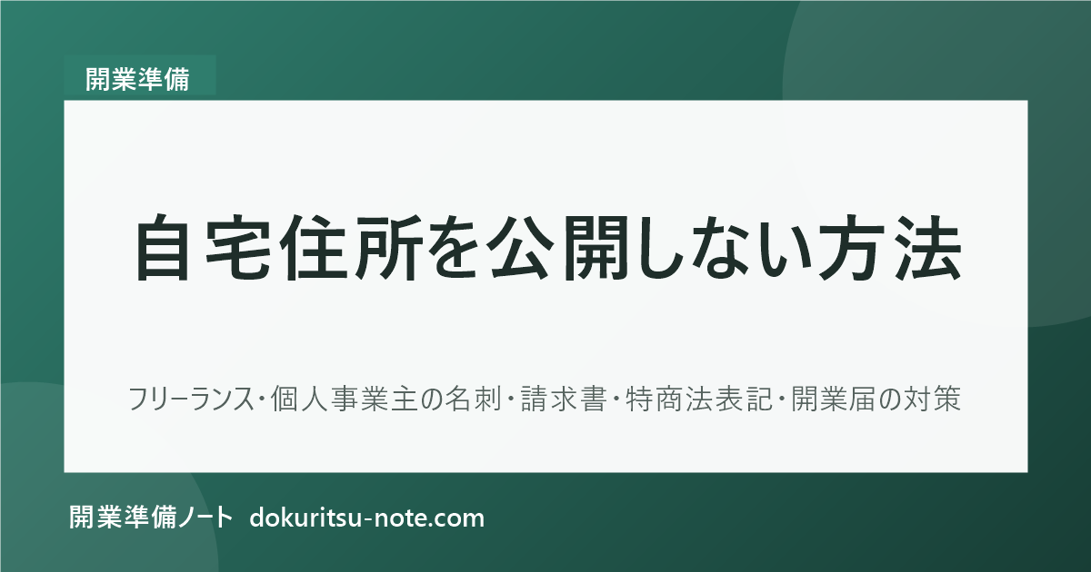 自宅住所を公開しない方法｜フリーランス・個人事業主の名刺・請求書・特商法表記・開業届の対策