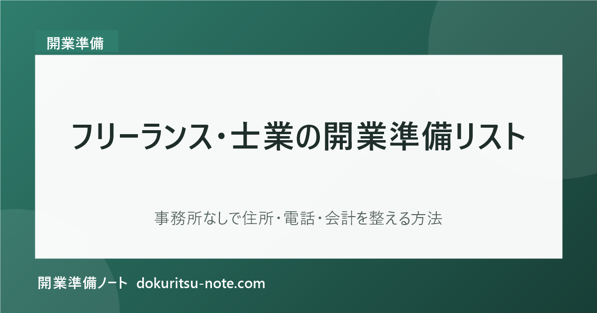 フリーランス・士業の開業準備リスト｜事務所なしで住所・電話・会計を整える方法