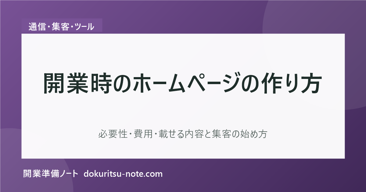 開業時のホームページの作り方｜必要性・費用・載せる内容と集客の始め方