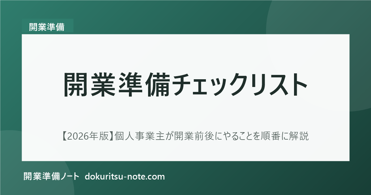 開業準備チェックリスト【2026年版】個人事業主が開業前後にやることを順番に解説