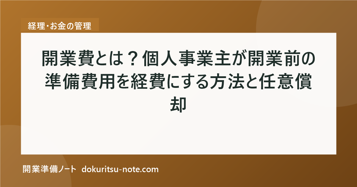 開業費とは？個人事業主が開業前の準備費用を経費にする方法と任意償却