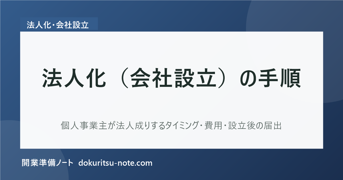 法人化（会社設立）の手順｜個人事業主が法人成りするタイミング・費用・設立後の届出