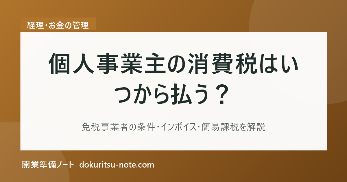 個人事業主の消費税はいつから払う？免税事業者の条件・インボイス・簡易課税を解説