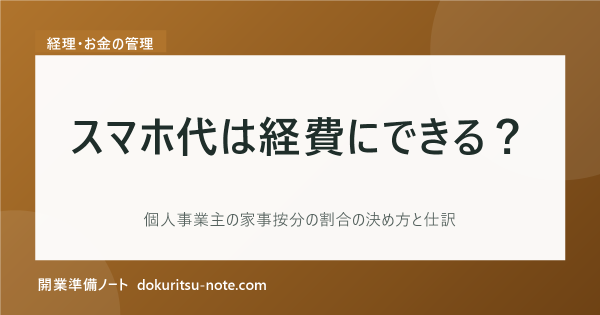 スマホ代は経費にできる？個人事業主の家事按分の割合の決め方と仕訳