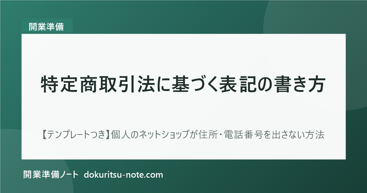 特定商取引法に基づく表記の書き方【テンプレートつき】個人のネットショップが住所・電話番号を出さない方法