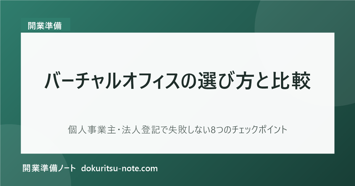 バーチャルオフィスの選び方と比較｜個人事業主・法人登記で失敗しない8つのチェックポイント